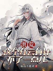 洪荒之吾为大道之子第八区