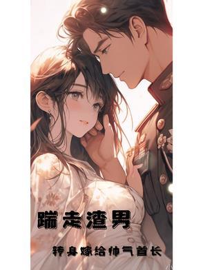 转身嫁给帅气首长