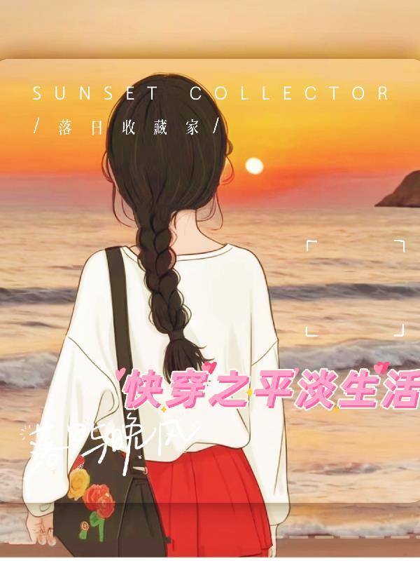 快穿之平凡人生全文阅读