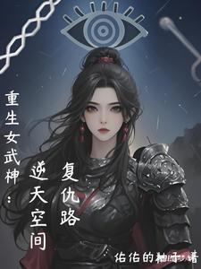 重生之女武神最新章节