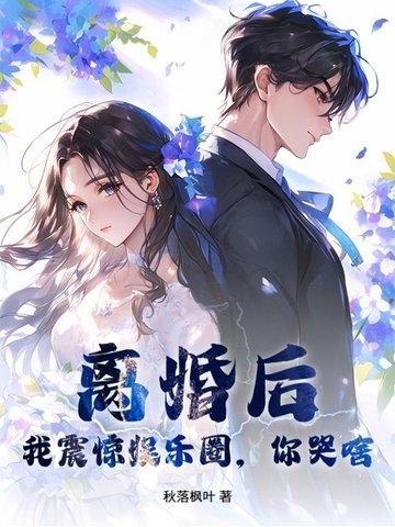 离婚后我爆红娱乐圈全文免费阅读白樱樱