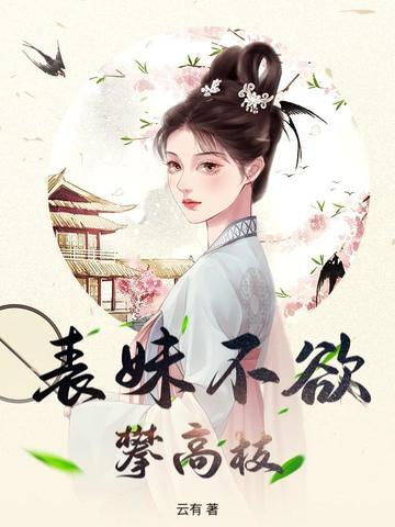 表妹不可撩(重生)