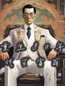 重生80年代当富翁by他来了快跑
