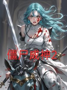 僵尸成神的