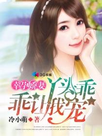 幸孕宠妻免费阅读全文结局413