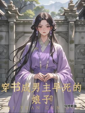 穿成男主早死的未婚妻