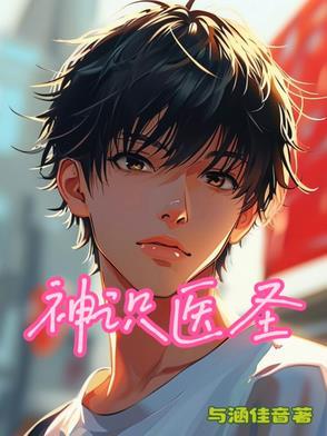 医圣神卜
