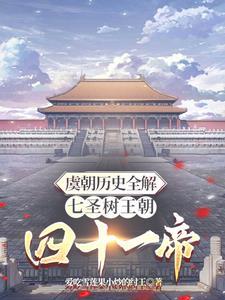 虞朝多少年