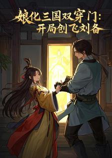 关于娘化三国