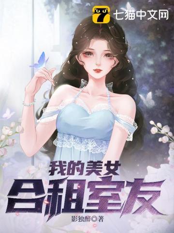 我的合租女友游戏