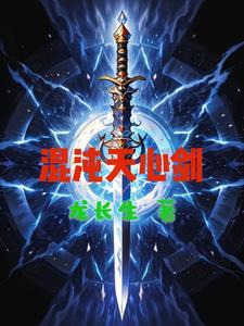 混沌天帝诀剑轻阳免费全文阅读