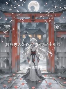 侯府老夫人重生的