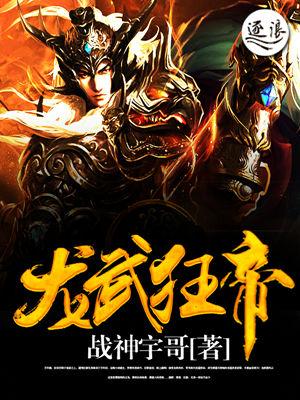 龙武狂帝免费阅读