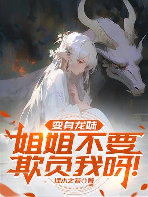 变成龙娘的我只能服从