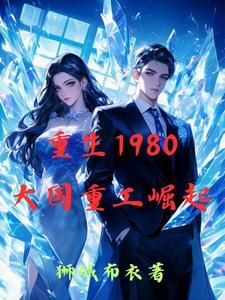 重生之重工崛起1980 顶点