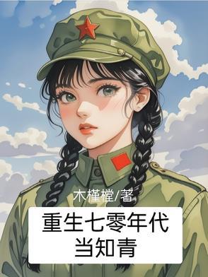 重生70年代当知青 作者幸福流动的风