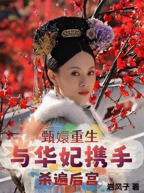 甄嬛重生与华妃携手杀遍后宫中大胖橘重生了吗