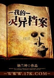 我的灵异档案全文
