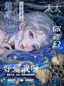 魅惑上位太太你老公好爱我呀