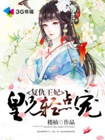 复仇王妃免费