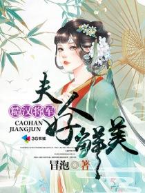 糙汉将军夫人好鲜美昌泡