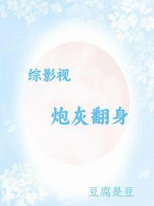 综影视炮灰女配逆袭文