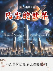 凡尘幻世