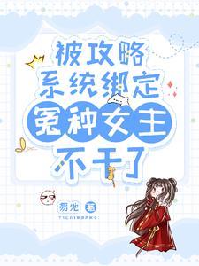 绑定攻略系统后我穿进了顶流