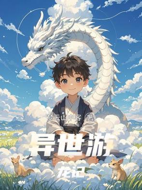 异世游历全文免费阅读