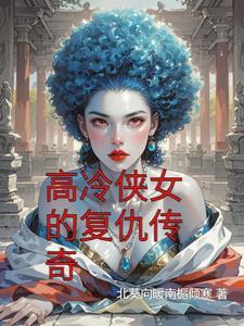 高冷侠女被迫自废武功