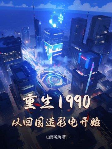 重回1990年免费阅读
