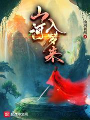 山河入梦阅读
