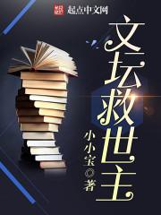 类似于文坛救世主的