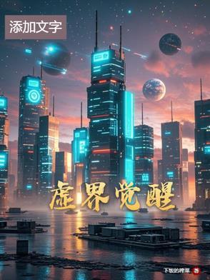 虚空幻界神器觉醒和真觉醒的区别