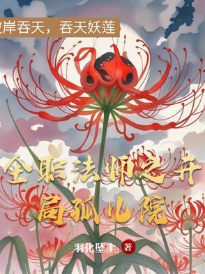 全职法师开局全系