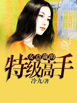 女总裁的超级高手等级制度