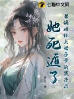 替嫁嫡妃太子滚开免费全文