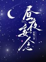 昼夜忘寝食