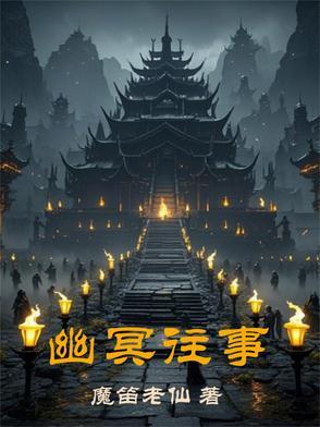 幽冥之事是什么意思