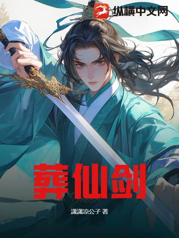 葬士和大罗仙剑