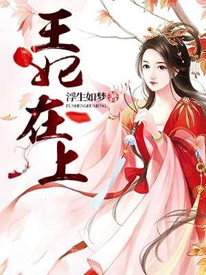 王妃在上短剧免费播放