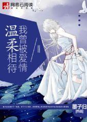 我曾被你爱过也曾深深爱过是什么歌曲