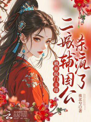 二嫁侯府白苏