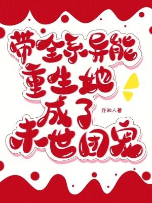 末世重生全系异能师