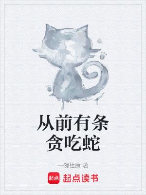 从前有条龙