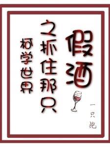 柯学世界之抓住那只假酒免费阅读