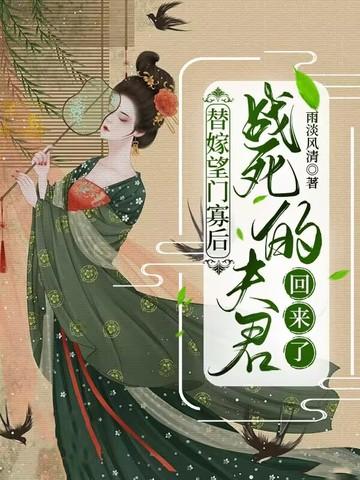 替嫁王夫