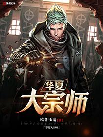 华夏大宗师 百度百科