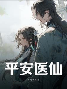 平安医家是什么