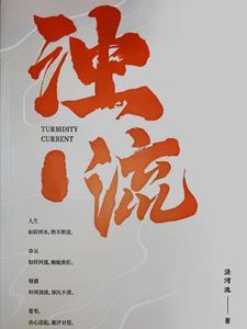 浊流滚滚的意思